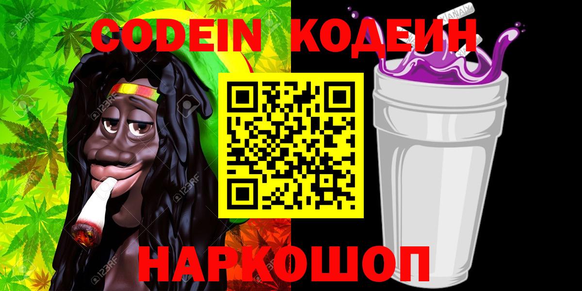 Донецк  Codein Purple Drank  Вход с VPN  Codein напиток Lean (лин) 